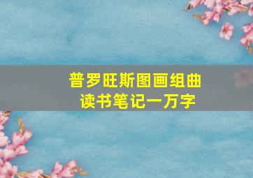 普罗旺斯图画组曲 读书笔记一万字